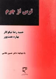 کتاب ترس از جرم | نشر میزان