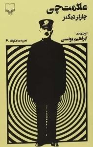 کتاب علامت چی - چارلز دیکنز