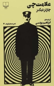 کتاب علامت چی - چارلز دیکنز