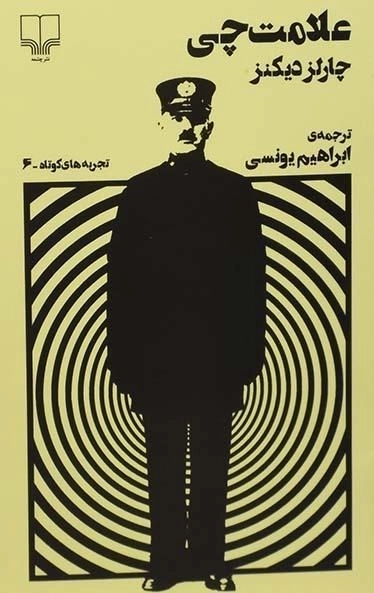 کتاب علامت چی - چارلز دیکنز