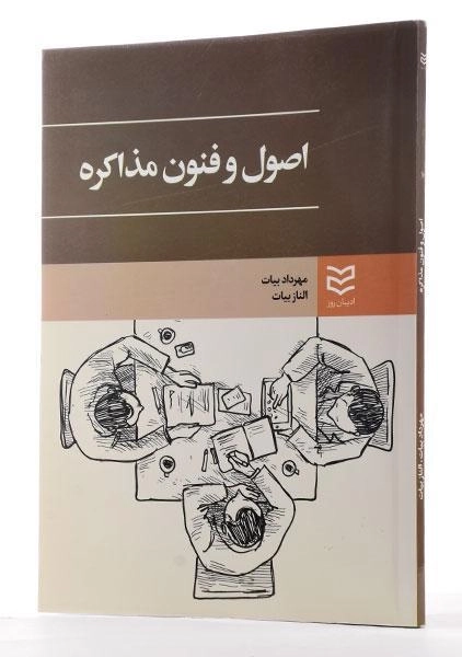 کتاب اصول و فنون مذاکره - بیات - 2
