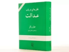 کتاب نظریه ای در باب عدالت - جان رالز - 3