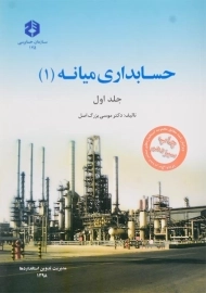 کتاب حسابداری میانه 1 (جلد اول) نشریه 175