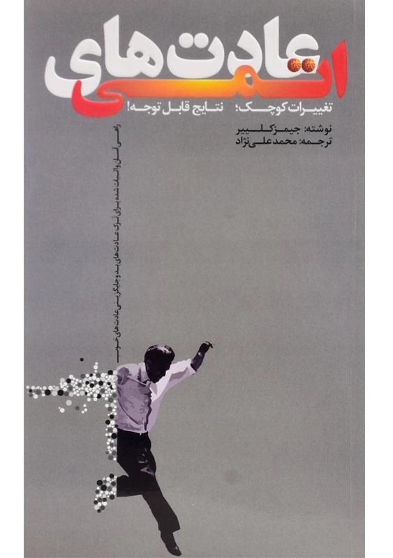 کتاب عادت های اتمی - جیمز کلییر | علی نژاد - 0