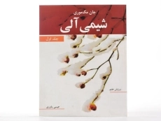 کتاب شیمی آلی جلد 1 | مک موری؛ عیسی یاوری - 2