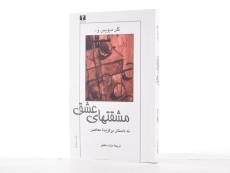 کتاب مشقتهای عشق - کلر دیویس - 3