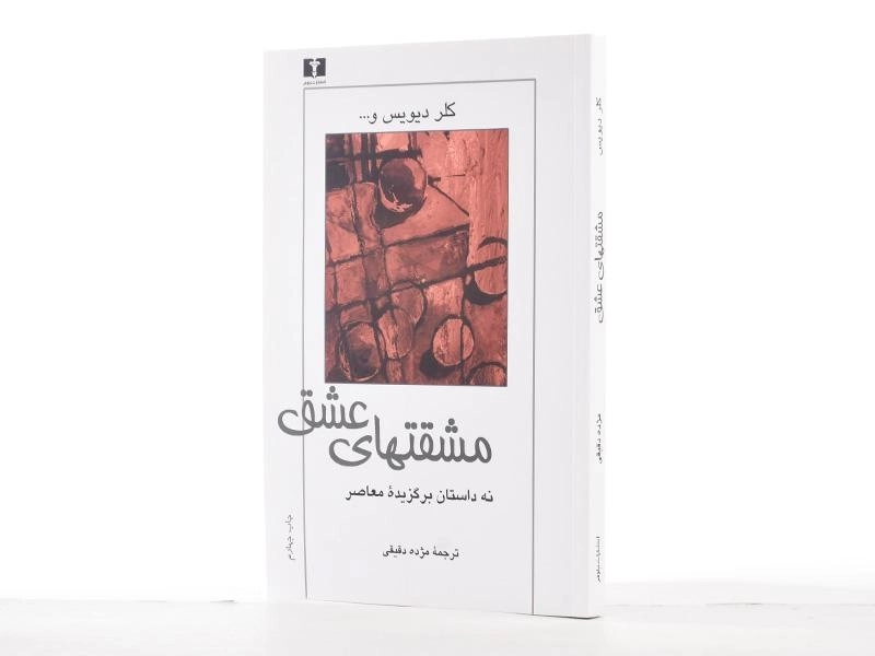 کتاب مشقتهای عشق - کلر دیویس - 3