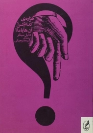 کتاب هزاره ی کدام کس؟ آن ها یا ما؟