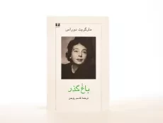 کتاب باغ گذر - مارگریت دوراس - 2