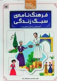 کتاب فرهنگ نامه ی سبک زندگی | قدیانی