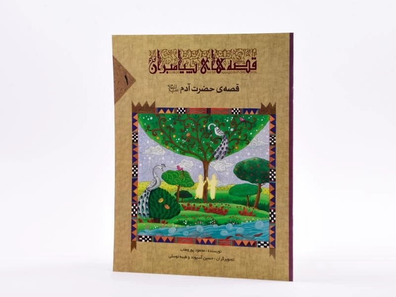 کتاب قصه های پیامبران 1 (قصه ی حضرت آدم) - 2