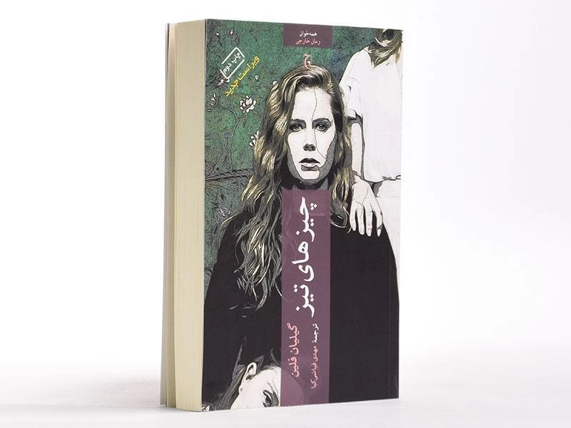 کتاب چیزهای تیز | گیلیان فلین - 2