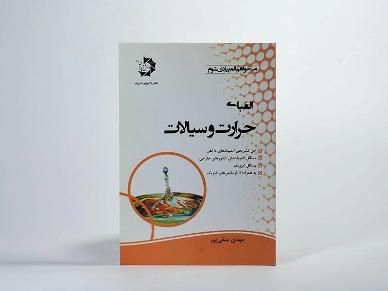 کتاب الفبای حرارت و سیالات - متقی پور - 2