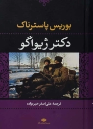 کتاب دکتر ژیواگو | بوریس پاسترناک