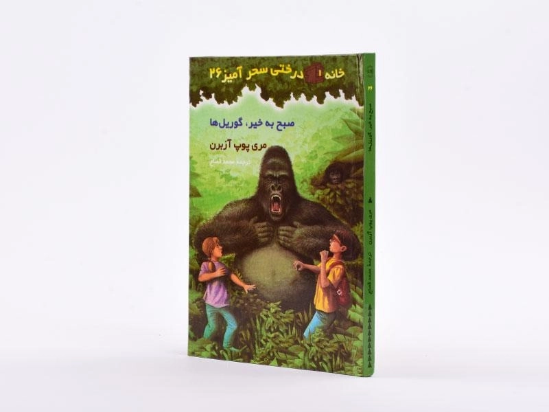 کتاب خانه درختی سحر آمیز 26 (صبح به خیر، گوریل ها) - 2