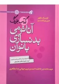 کتاب بزرگ آناتومی بدنسازی بانوان - دلاویر