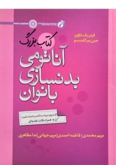 کتاب بزرگ آناتومی بدنسازی بانوان - دلاویر