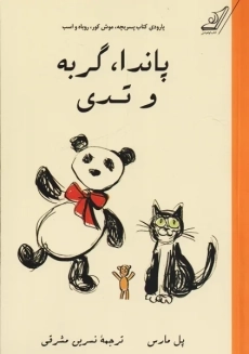 کتاب پاندا، گربه و تدی