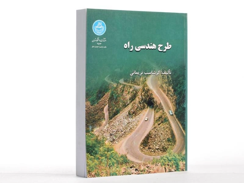 کتاب طرح هندسی راه - نریمانی - 3