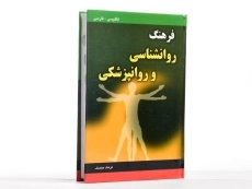 کتاب فرهنگ روانشناسی و روانپزشکی - منصف - 1