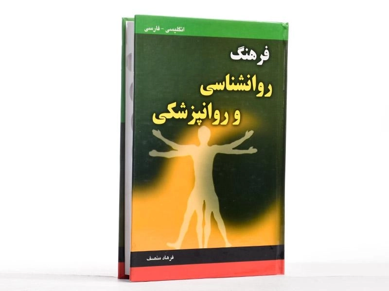 کتاب فرهنگ روانشناسی و روانپزشکی - منصف - 1
