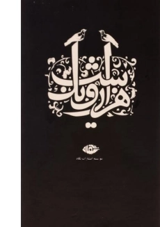 کتاب هزار و یک شب (5 جلدی)