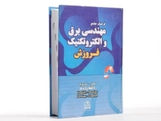 کتاب فرهنگ جامع مهندسی برق و الکترونیک - موتابی - 3