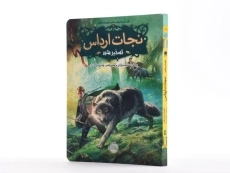 کتاب نجات ارداس 2 (تسخیر شده) - 2