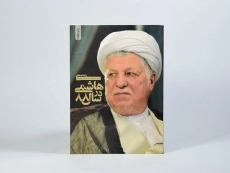 کتاب هاشمی در سال 88 - رضا صنعتی - 3