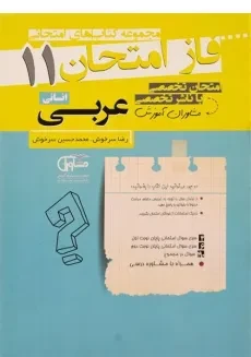 کتاب فاز امتحان عربی یازدهم [11] انسانی مشاوران آموزش