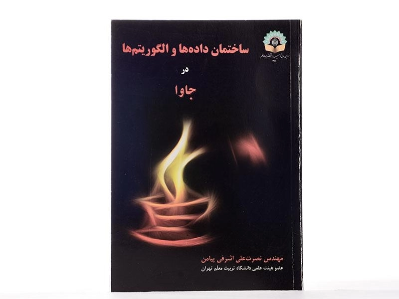 کتاب ساختمان داده ها و الگوریتم ها در جاوا - اشرفی پیامن - 2