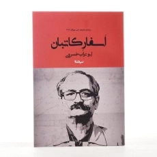 کتاب اسفار کاتبان | ابوتراب خسروی - 2