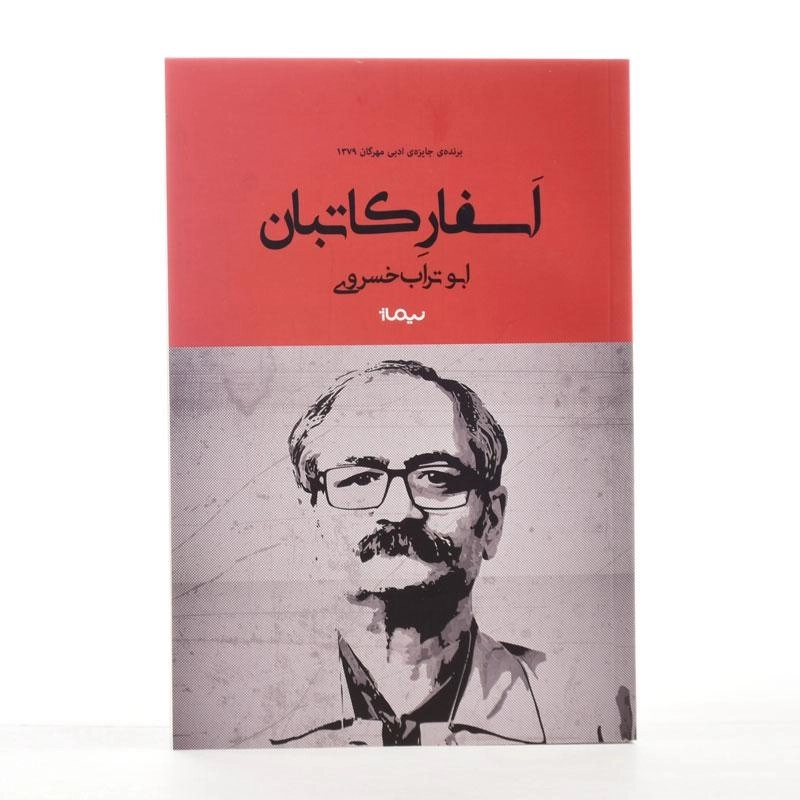 کتاب اسفار کاتبان | ابوتراب خسروی - 2