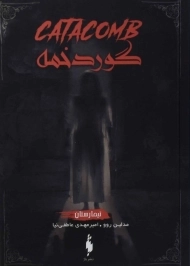 کتاب گوردخمه (تیمارستان 3)