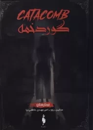 کتاب گوردخمه (تیمارستان 3)