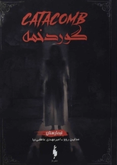 کتاب گوردخمه (تیمارستان 3)