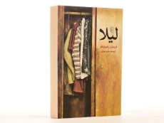کتاب لیلا - فریدون زعیم اوغلو - 2