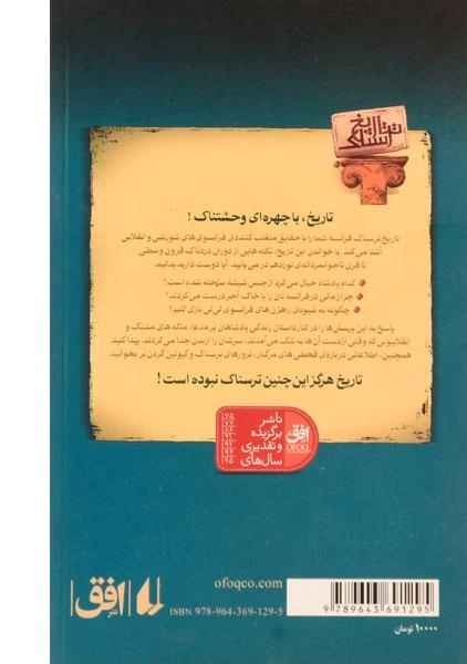 کتاب انقلاب‌های فرانسه (تاریخ ترسناک 4) - 1