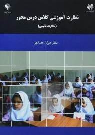 کتاب نظارت آموزشی کلاس محور | عبدالهی