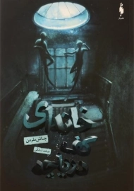 کتاب خانه ای کف دریاچه