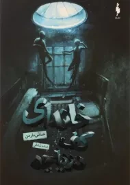 کتاب خانه ای کف دریاچه