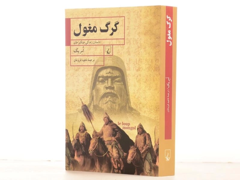 کتاب گرگ مغول - امریک - 2