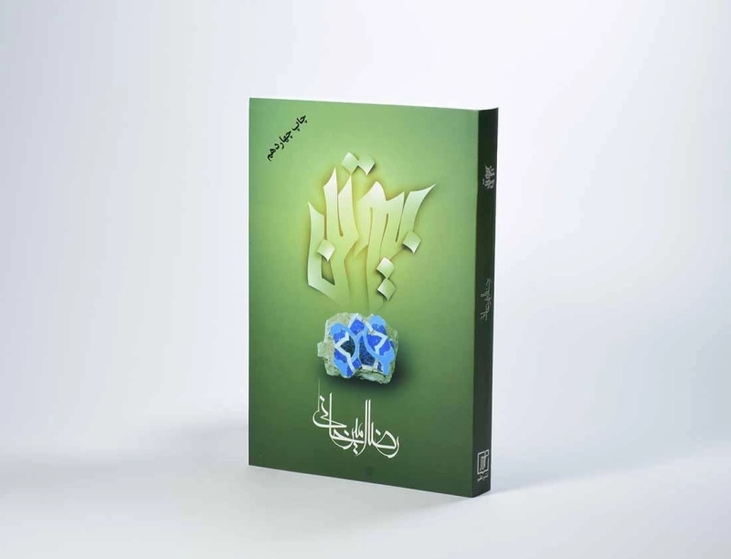 کتاب بیوتن - رضا امیرخانی - 2