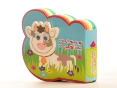 کتاب کوچولو که گرم کاره حیوون اهلی داره - 2