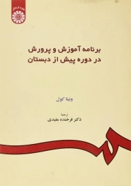 کتاب برنامه آموزش و پرورش در دوره پیش از دبستان کول