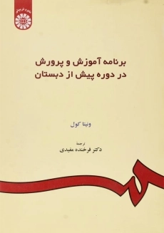 کتاب برنامه آموزش و پرورش در دوره پیش از دبستان کول