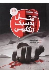 کتاب قتل به سبک انگلیسی - ایران بان