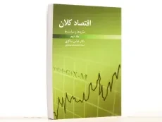 کتاب اقتصاد کلان 2 اثر دکتر عباس شاکری - 2
