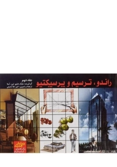 کتاب راندو، ترسیم و پرسپکتیو 2 - آسلا | عدیلی - 2