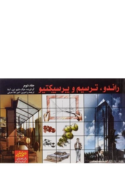 کتاب راندو، ترسیم و پرسپکتیو 2 - آسلا | عدیلی - 2